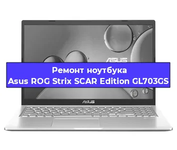 Замена кулера на ноутбуке Asus ROG Strix SCAR Edition GL703GS в Красноярске